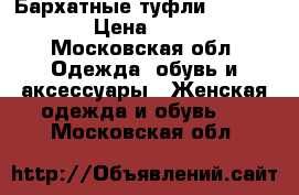 Бархатные туфли Corso Como › Цена ­ 2 500 - Московская обл. Одежда, обувь и аксессуары » Женская одежда и обувь   . Московская обл.